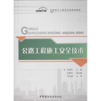 正版新书]公路工程施工安全技术张艳红9787516007778