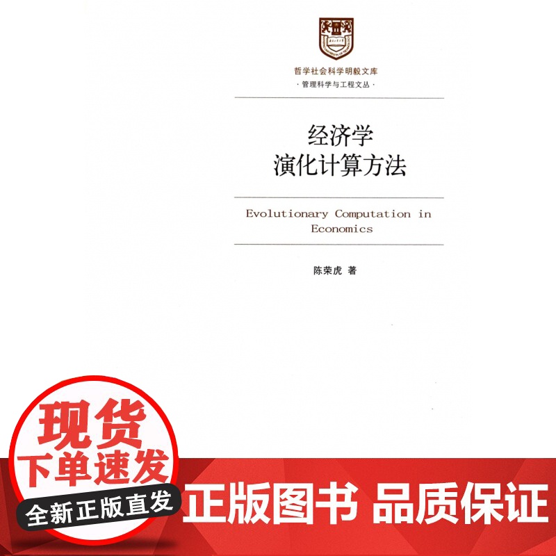 经济学演化计算方法/管理科学与工程文丛/哲学社会科学明毅