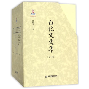 [M]白化文文集-9787506863971