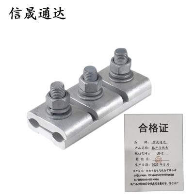 信晟通达 铝并沟线夹 JB-2 个