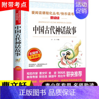 [正版]中国古代神话故事 天地出版社名师导读版 四年级上册五六年级快乐读书吧 必读经典书目 儿童文学小学生课外阅读书籍青