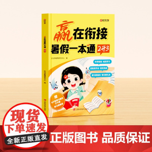 [时光学]赢在衔接 暑假-本通(2升3)