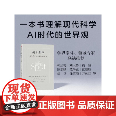 何为科学 科学是什么 科学不是什么 亚当 弗兰克 马塞洛 格雷斯 埃文 汤普森著 中信出版社图书 正版