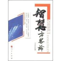 正版新书]智慧方略论王永生9787010073446