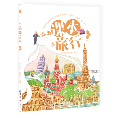 正版新书]跟着课本去旅行 看世界 上何捷 编 白鳍豚童书 绘97875