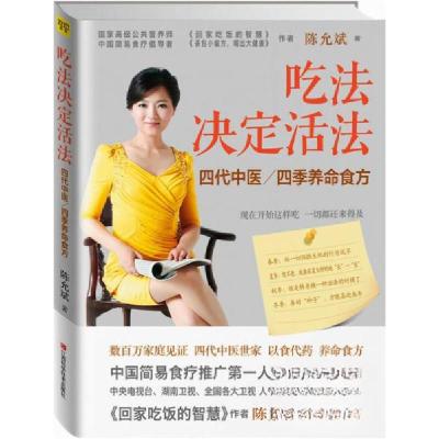 正版新书]吃法决定活法:四季养命食方:中国简易食疗推广第一人
