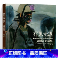 [正版]有象无边:周刚水彩画集 人物肖像画 辽宁美术