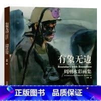 [正版]有象无边:周刚水彩画集 人物肖像画 辽宁美术
