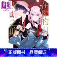 [正版]漫画 在你的刀折断之前 月宫祭的恋爱困境 1 イノウエ 台版漫画书 东贩出版中商原版
