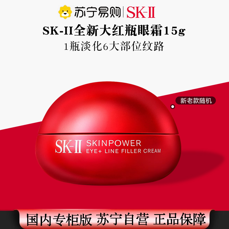 SK-II SK2全新大眼眼霜赋能焕采眼霜15g抚平纹路水润弹嫩