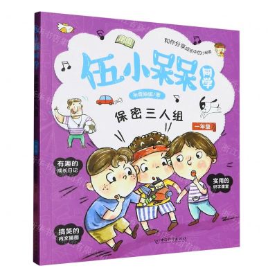 [N]保密三人组(1年级)/伍小槑同学-9787513721172