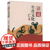 话说生肖文化 十二生肖与中华文化生肖概说造型鉴赏书籍