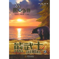 正版新书]儿童文学 熊武士2:熊湖争锋[英]艾琳·亨特9787543053
