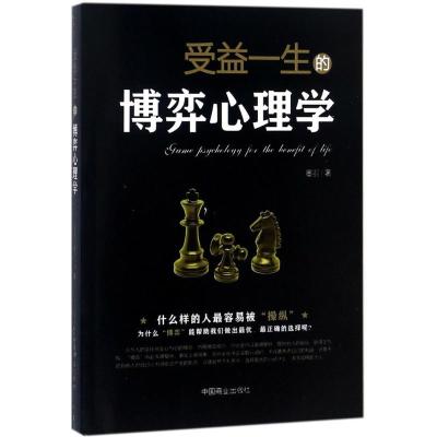 正版新书]受益一生的博弈心理学墨羽9787504498533