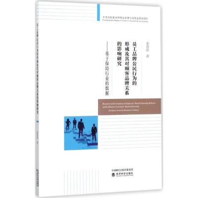 正版新书]员工品牌公民行为的形成及其对顾客品牌关系的影响研究