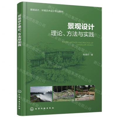[N]景观设计理论方法与实践(景观设计环境艺术设计专业教材)-9787122444318