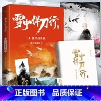 (新版)雪中悍刀行 14:杯中起涟漪 (赠品是书签,海报,明信片各一张) [正版]赠海报+卷轴+书签全套任选 雪中悍刀行