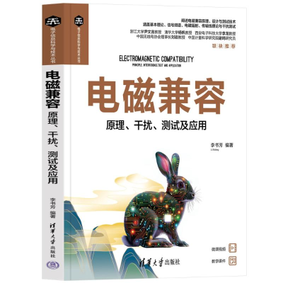 正版新书]电磁兼容——原理、干扰、测试及应用李书芳9787302655