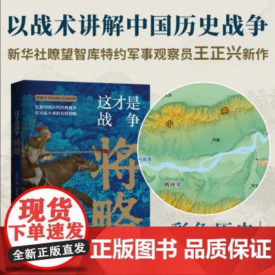 这才是战争:将略 古代战争究竟怎么打 军事家以战术讲解战争的扛鼎之作
