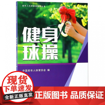 健身球操/老年人科学健身指导丛书