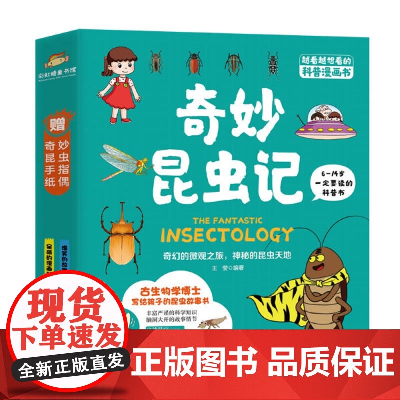 奇妙昆虫记正版6-10-14岁儿童幼儿多种类昆虫知识课外阅读必阅读书籍一二三四五六年级上下写给孩子的昆虫故事儿童科普漫画
