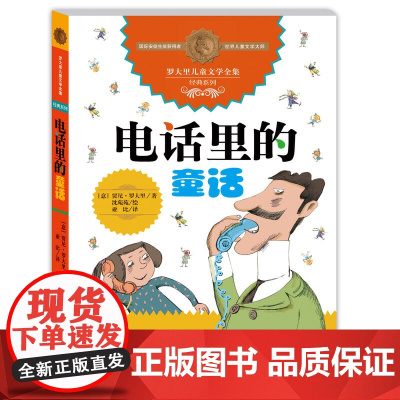 电话里的童话——罗大里儿童文学全集·经典系列 贾尼·罗大里著 短篇故事组成的文集 忠于原著的童趣和俏皮 正版书籍