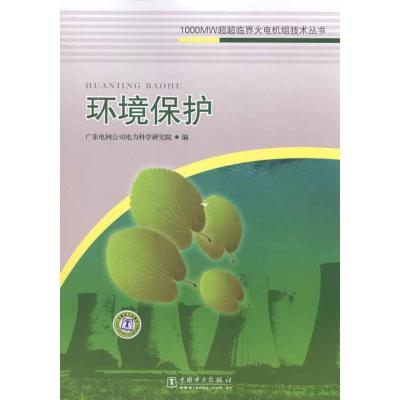 正版新书]环境保护广东电网公司电力科学研究院9787512310360