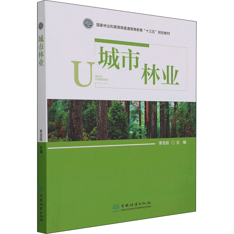 正版新书]城市林业李吉跃;李吉跃者9787521913361