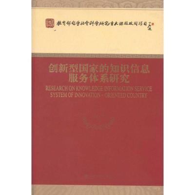 [M]创新型国家的知识信息服务体系研究-9787514108835