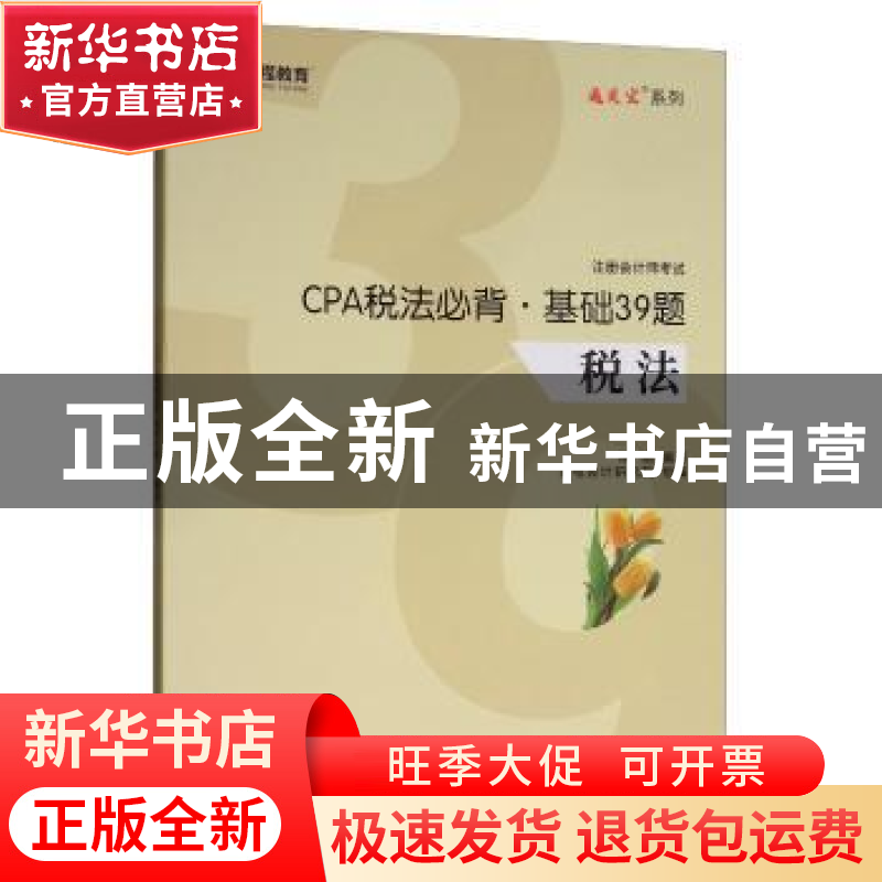 正版 CPA税法必背·基础39题:税法 陈丽 上海财经大学出版社 97875