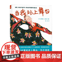 心喜阅绘本馆 当我站上舞台 精 7-12岁 派翠西亚·波拉蔻 著 儿童绘本