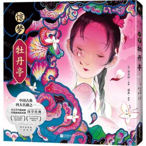[N]惊梦(牡丹亭)(精)-9787559473097