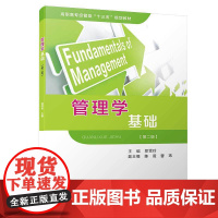 管理学基础(第二版)/高职高专经管类“十三五”规划教材