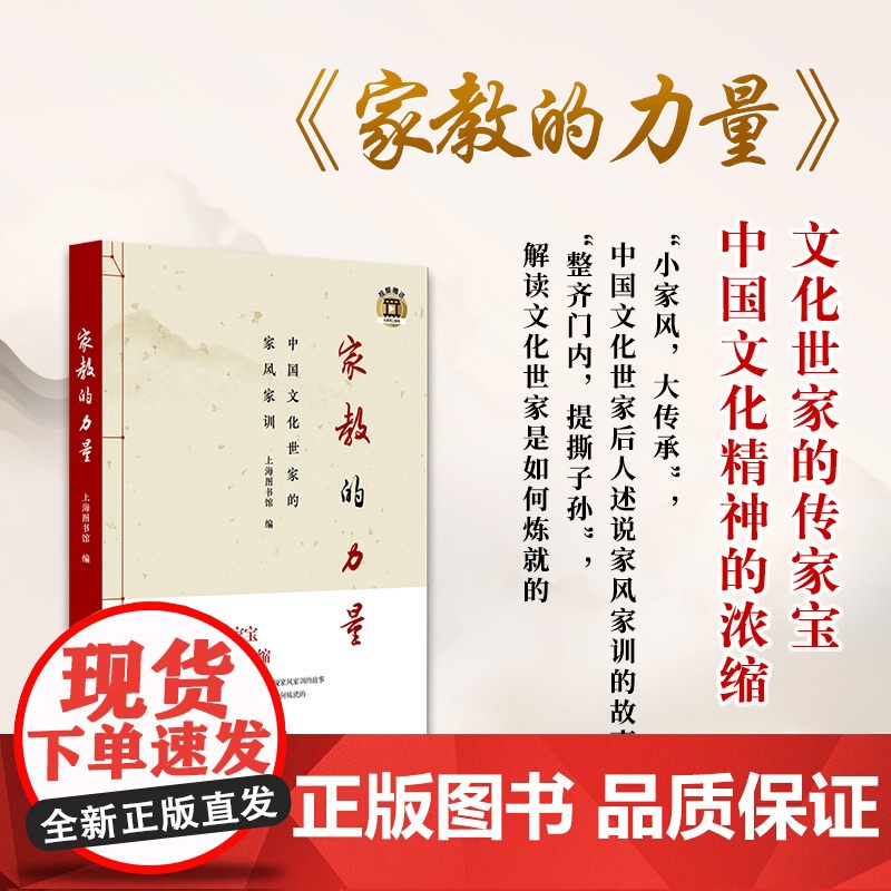 家教的力量——中国文化世家的家风家训 上海图书馆编 乐黛云、梁钦宁、叶小沫等著 上海教育出版社 正版书籍