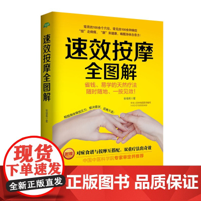 生活·家系列-速效按摩全图解 张俊莉 西安交通大学出版社 正版书籍