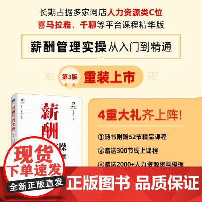 薪酬管理实操从入门到精通第3版 任康磊 HR技能提升系列 AI薪酬管理绩效管理考核激励 人力资源管理实操课程企业管理书籍
