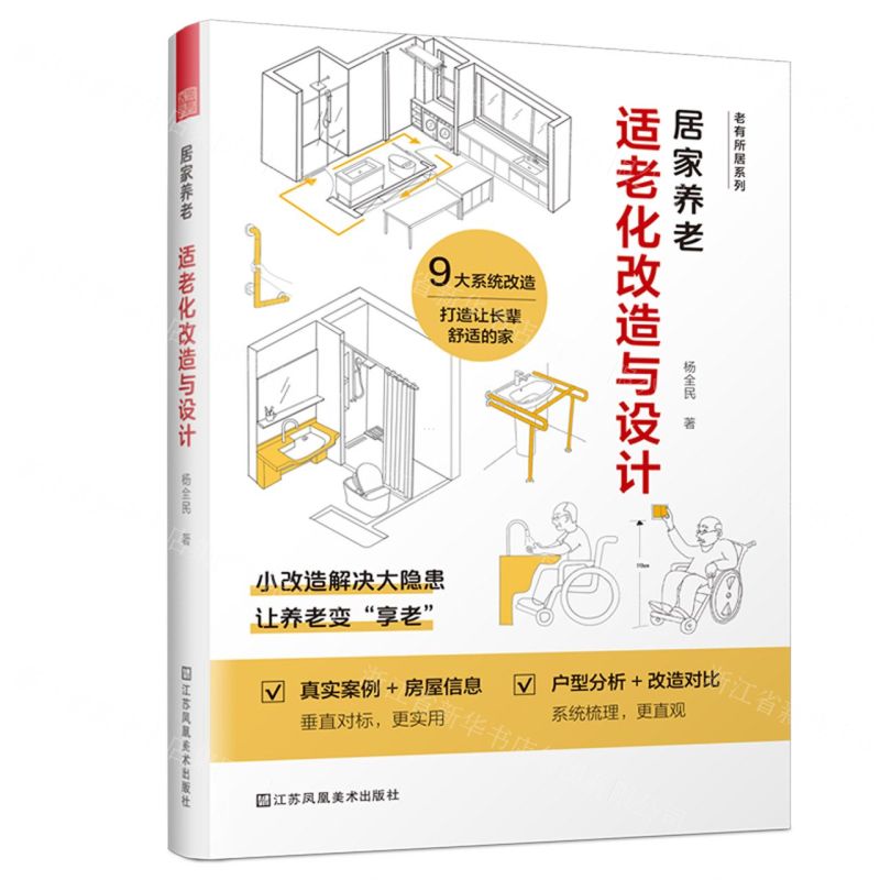 [N]居家养老(适老化改造与设计)/老有所居系列-9787574108950