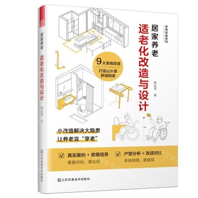 [N]居家养老(适老化改造与设计)/老有所居系列-9787574108950