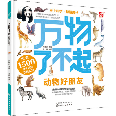 醉染图书万物了不起 动物好朋友9787125227