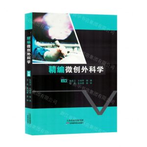 [N]精编微创外科学-9787574214668
