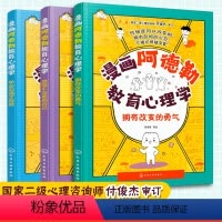 [正版]3册 漫画阿德勒教育心理学 学会沟通才有爱 接受不完美的自己 拥有改变的勇气 6-12岁小学生儿童心理学指南人