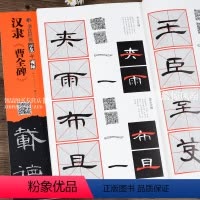 [正版]曹全碑书法经典示范 毛笔软笔隶书练字帖附简体旁注中小学书法教育指导纲要临摹范本基础技法示范临本技法讲解