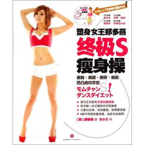 正版新书]塑身女王郑多燕终极S瘦身操郑多燕9787508644561