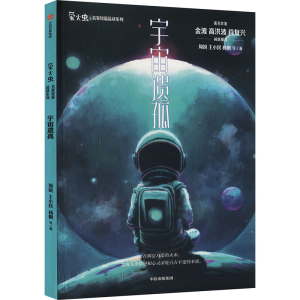 [M]宇宙遗孤-9787521760170