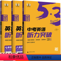 英语语法与单选 初中通用 [正版]2025版53英语听力突破七八九年级中考英语语法与单选 五三英语必考词初中英语语法全解