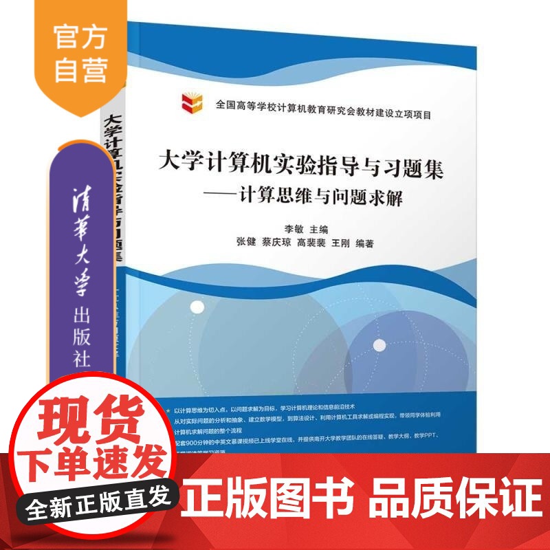 [正版新书]大学计算机实验指导与习题集 计算思维与问题求解 李敏 张健 蔡庆琼 高裴裴 王刚 清华大学出版社 大