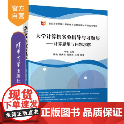 [正版新书]大学计算机实验指导与习题集 计算思维与问题求解 李敏 张健 蔡庆琼 高裴裴 王刚 清华大学出版社 大