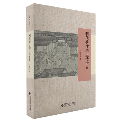 醉染图书明代秀才的生活世界9787303262830