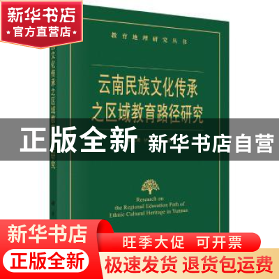 正版 云南民族文化传承之区域教育路径研究 谢红雨,伊理,肖荷著