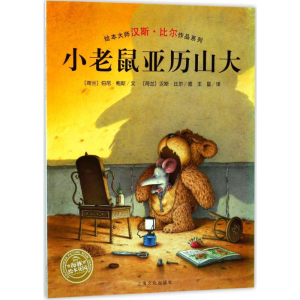 [M]小老鼠亚历山大(平)(NEW)/汉斯.比尔绘本系列)-9787553510934